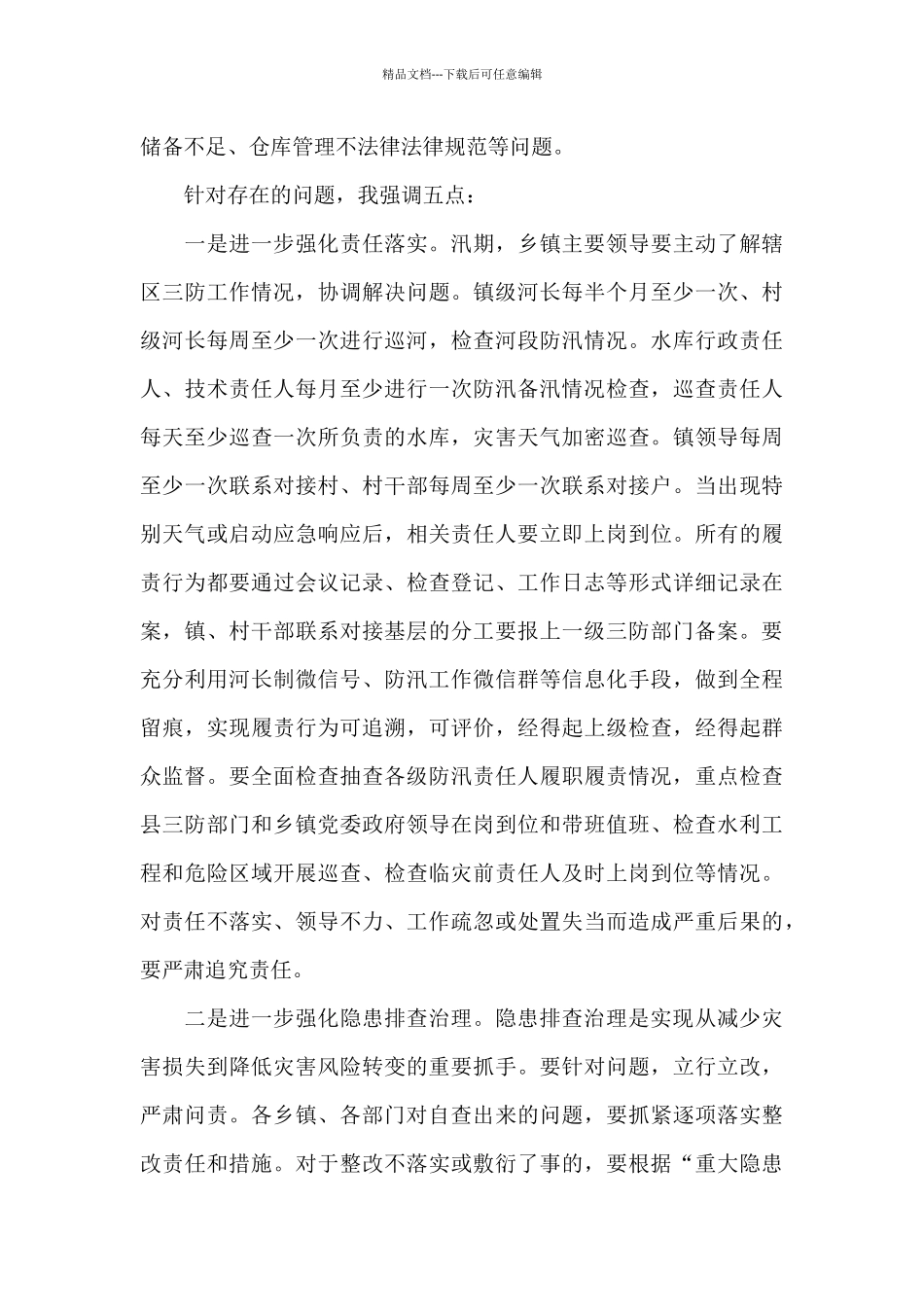 在全县三防工作会议上的讲话_第3页