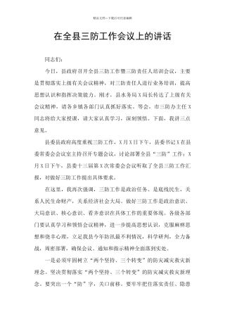 在全县三防工作会议上的讲话
