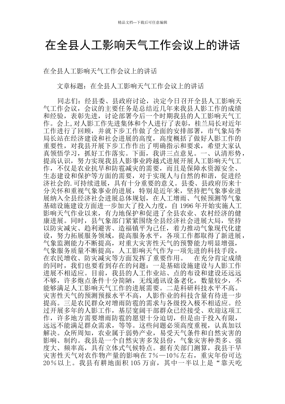 在全县人工影响天气工作会议上的讲话_第1页