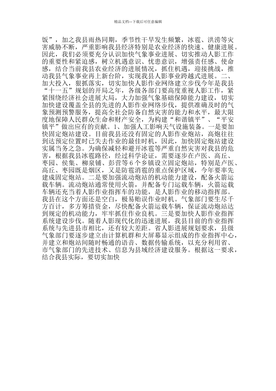 在全县人工影响天气工作会议上的讲话_第2页