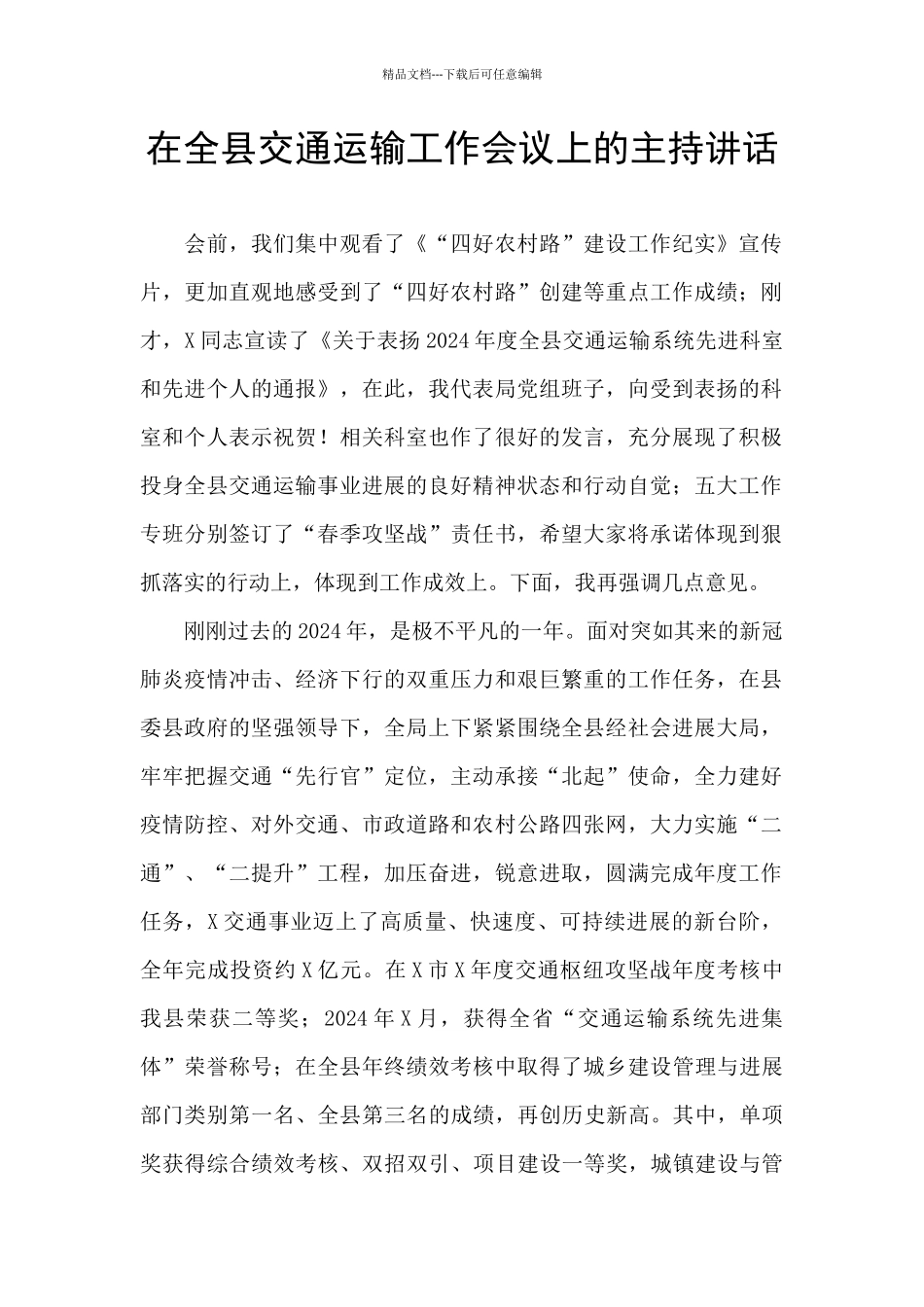 在全县交通运输工作会议上的主持讲话_第1页