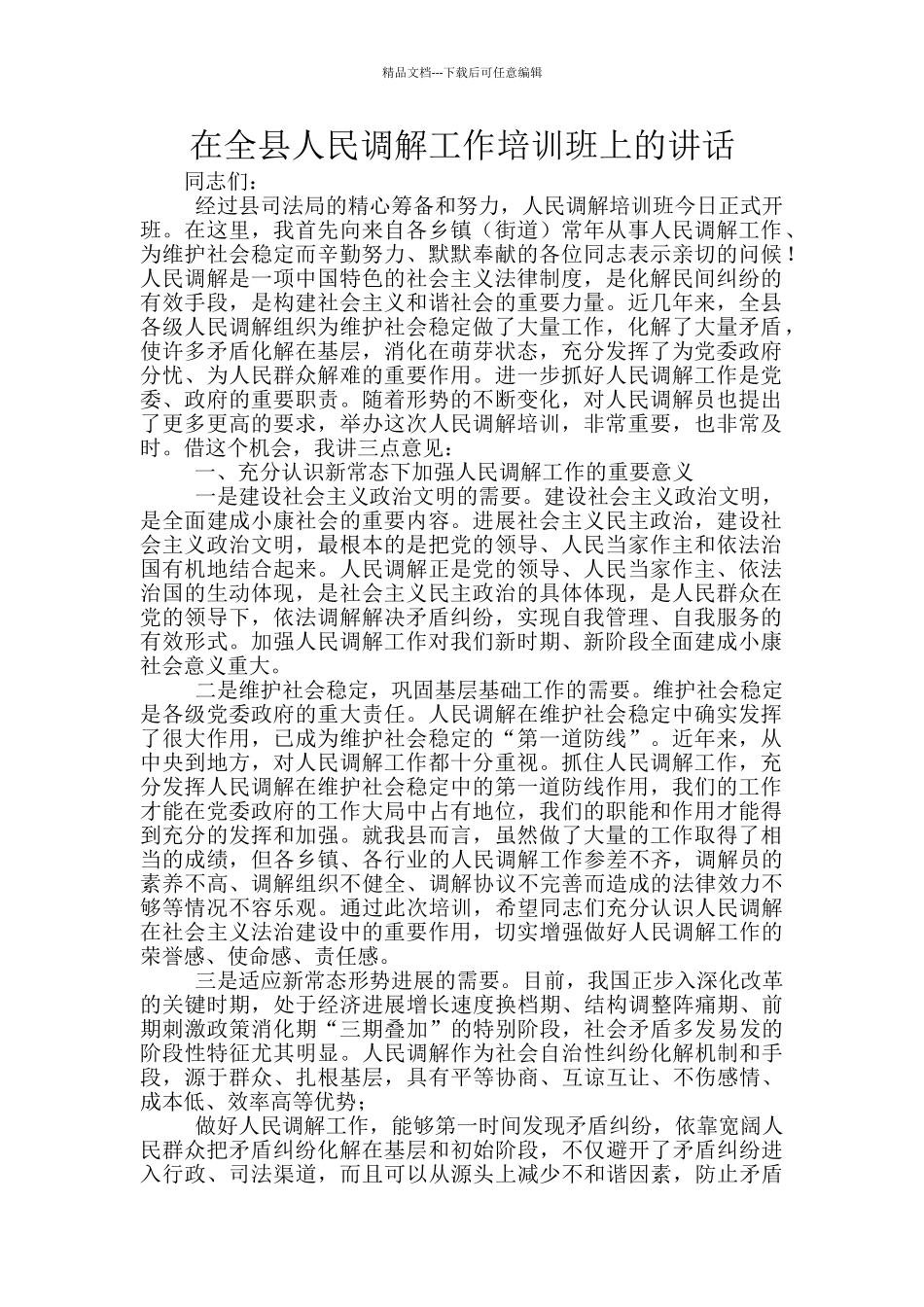在全县人民调解工作培训班上的讲话_第1页
