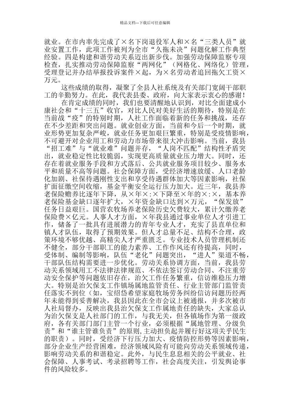 在全县人社工作会议上的讲话_第2页