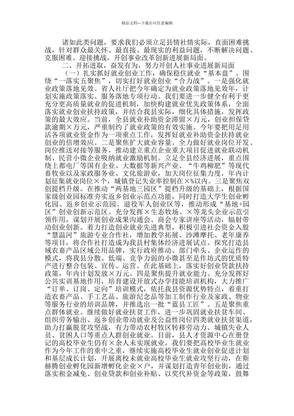 在全县人社工作会议上的讲话_第3页