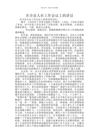 在全县人社工作会议上的讲话