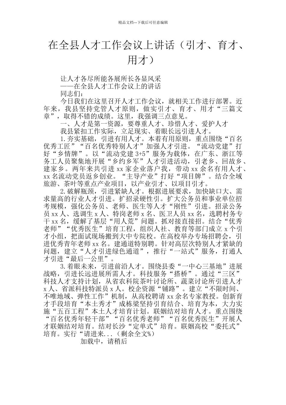 在全县人才工作会议上讲话_第1页