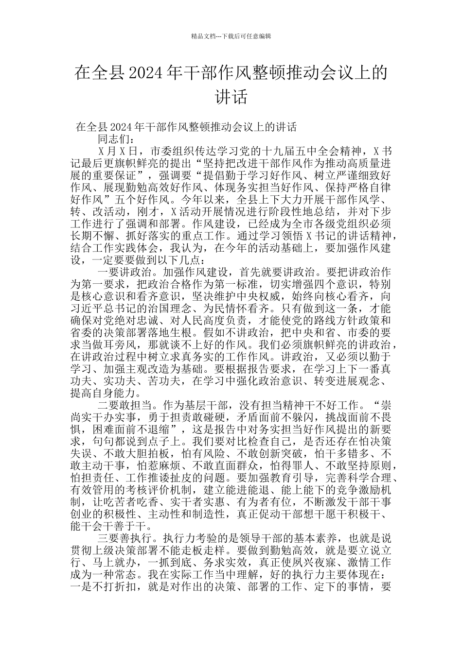 在全县2024年干部作风整顿推进会议上的讲话_第1页