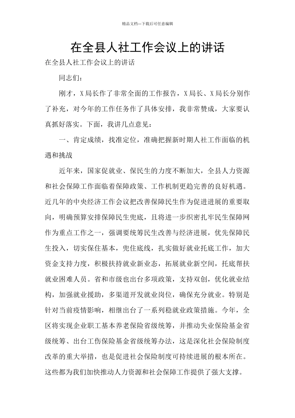 在全县人社工作会议上的讲话_第1页