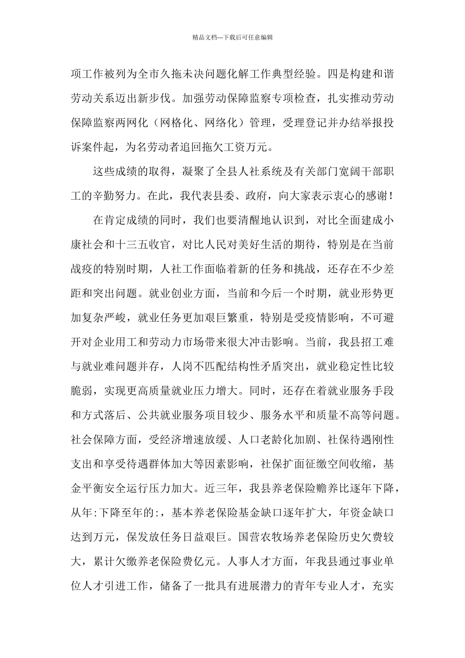 在全县人社工作会议上的讲话_第3页