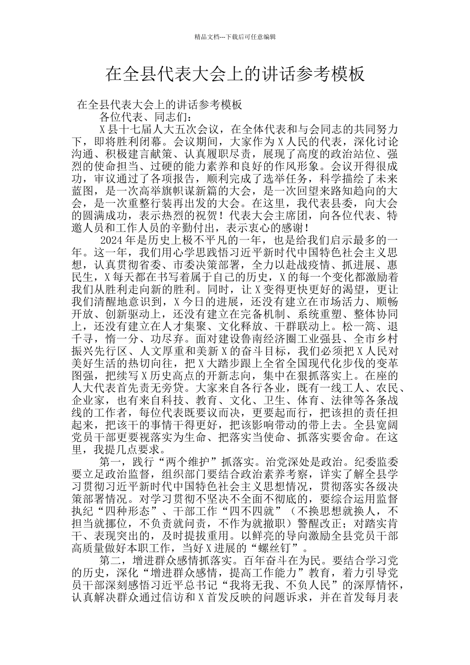 在全县代表大会上的讲话参考模板_第1页