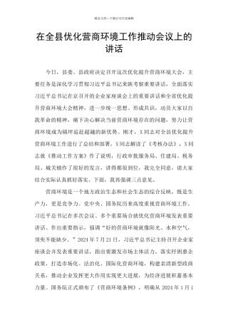 在全县优化营商环境工作推进会议上的讲话