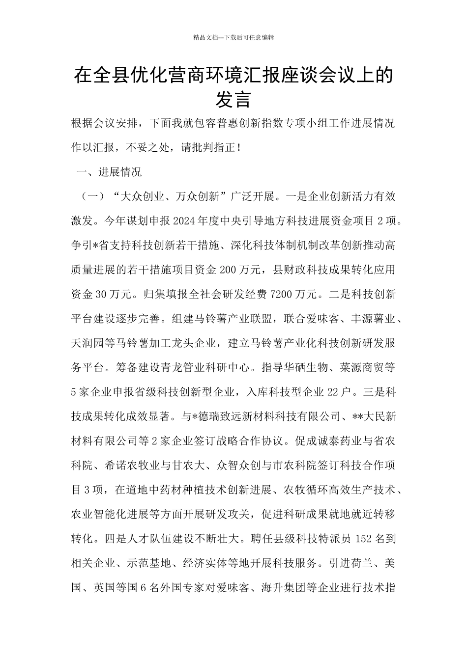 在全县优化营商环境汇报座谈会议上的发言_第1页