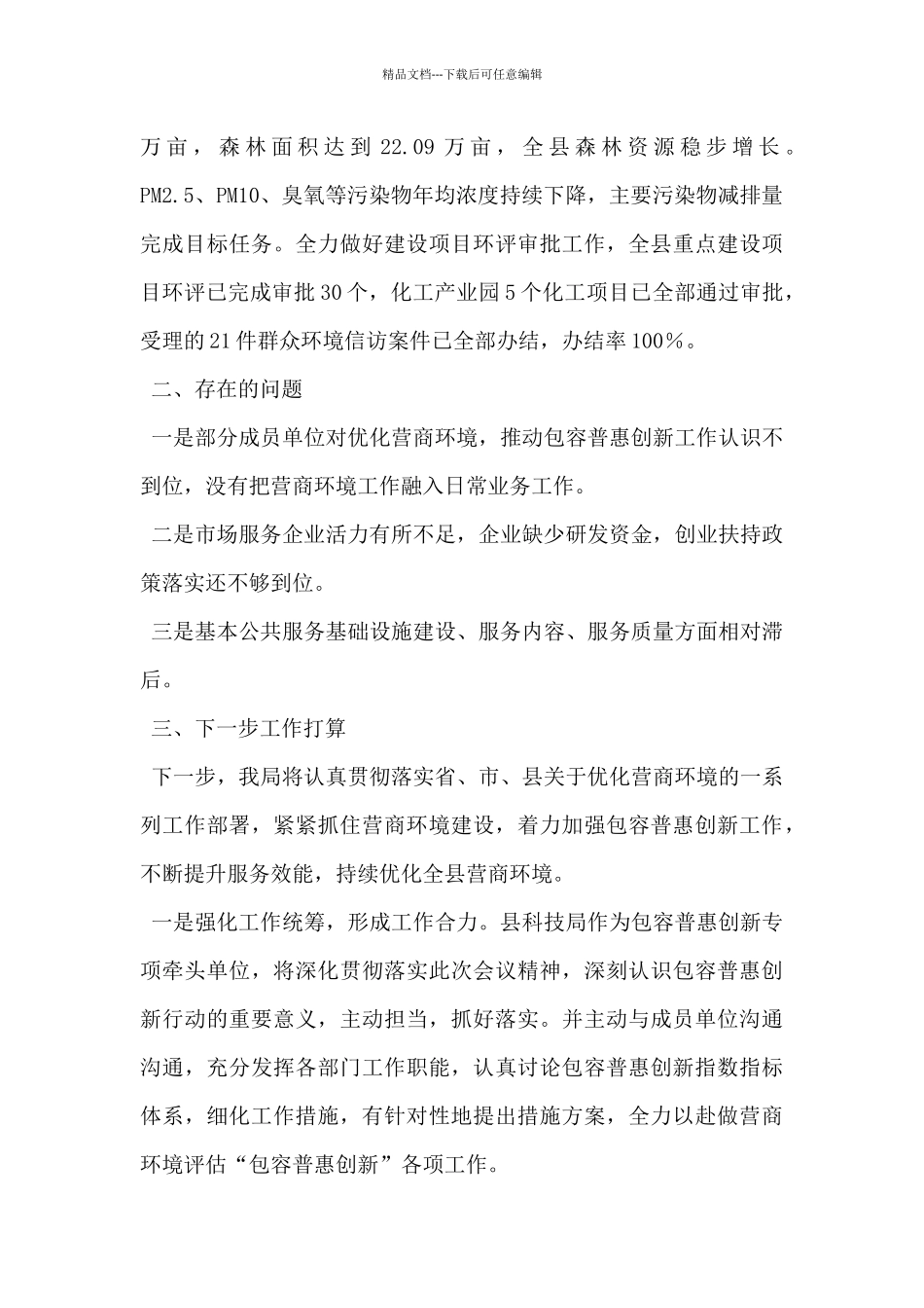 在全县优化营商环境汇报座谈会议上的发言_第3页