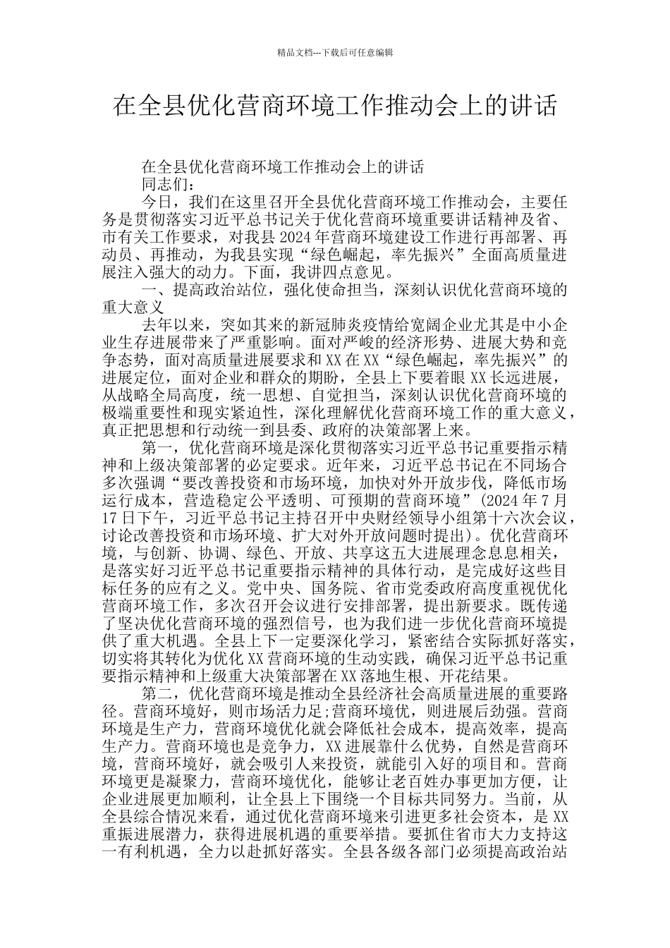 在全县优化营商环境工作推进会上的讲话_第1页