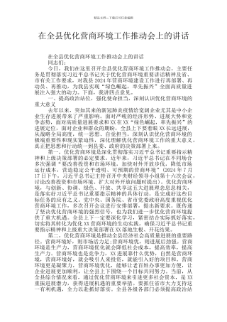在全县优化营商环境工作推进会上的讲话