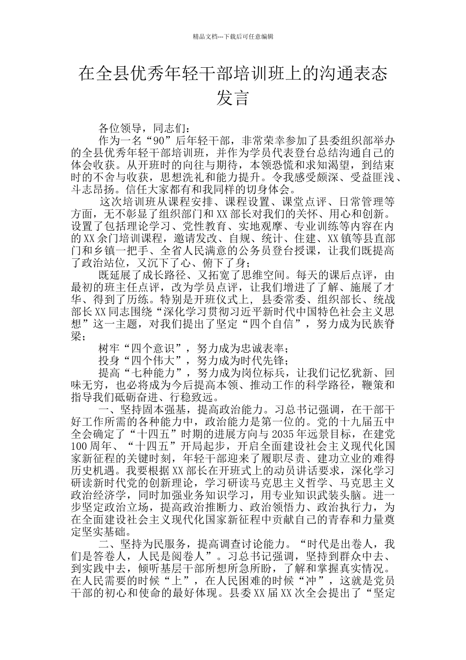 在全县优秀年轻干部培训班上的交流表态发言_第1页