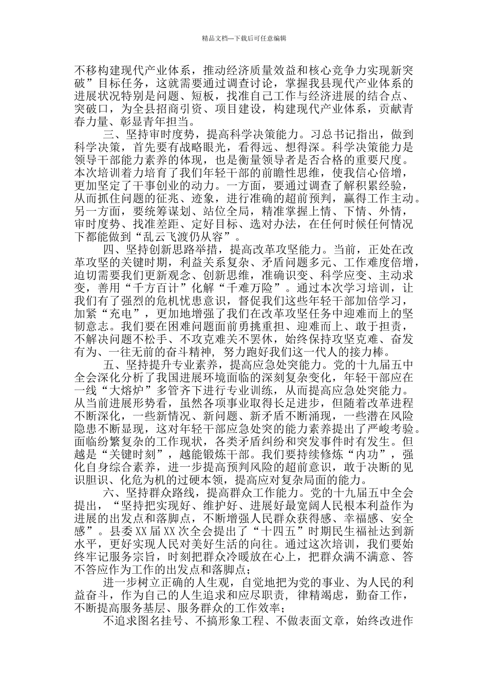 在全县优秀年轻干部培训班上的交流表态发言_第2页