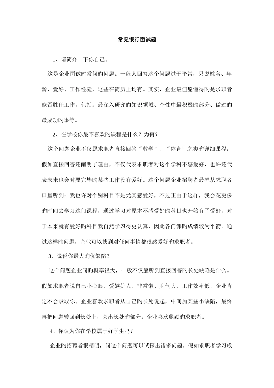 2025年常见银行面试题_第1页
