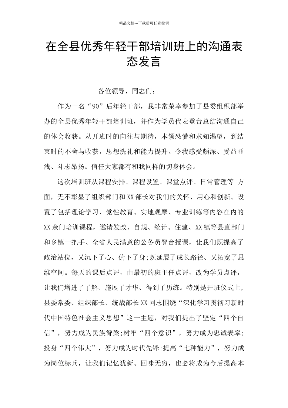 在全县优秀年轻干部培训班上的交流表态发言_第1页