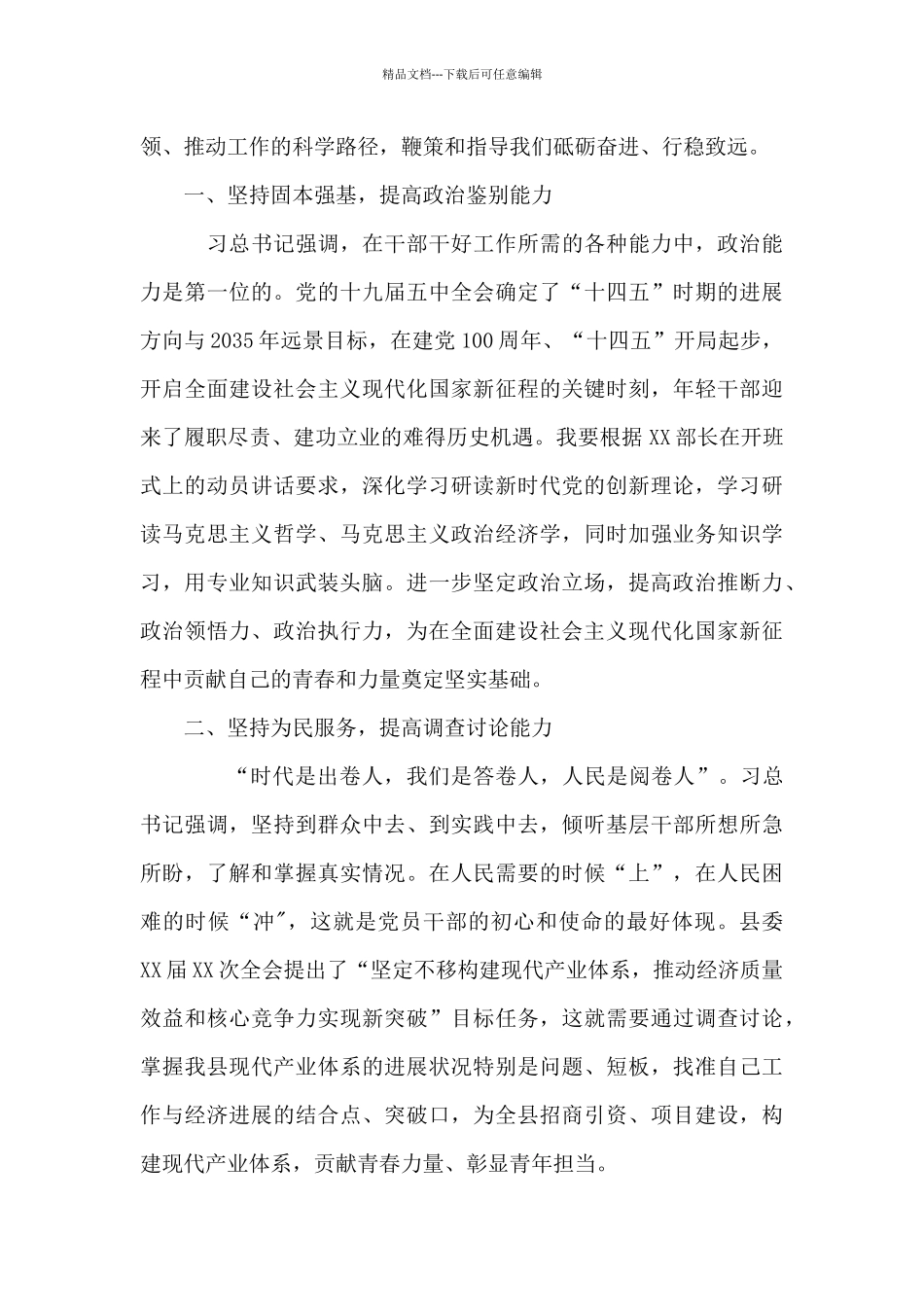 在全县优秀年轻干部培训班上的交流表态发言_第2页
