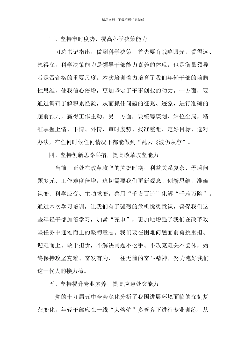 在全县优秀年轻干部培训班上的交流表态发言_第3页