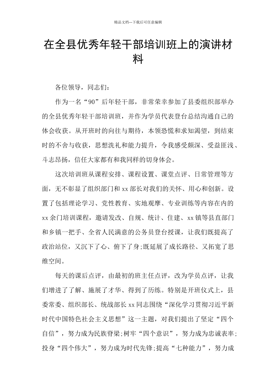 在全县优秀年轻干部培训班上的演讲材料_第1页