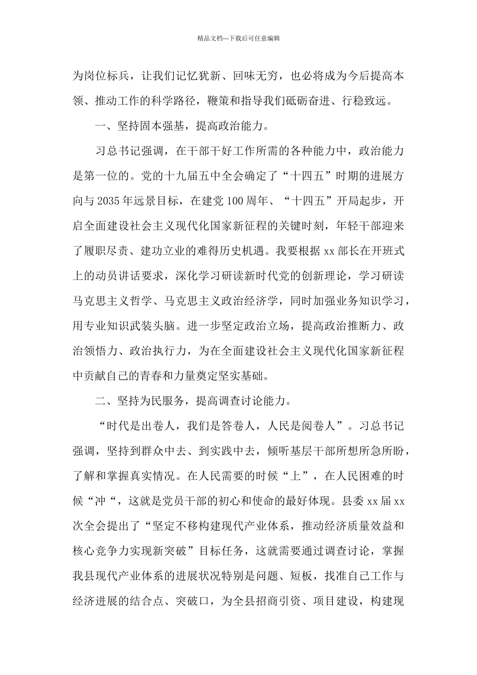 在全县优秀年轻干部培训班上的演讲材料_第2页