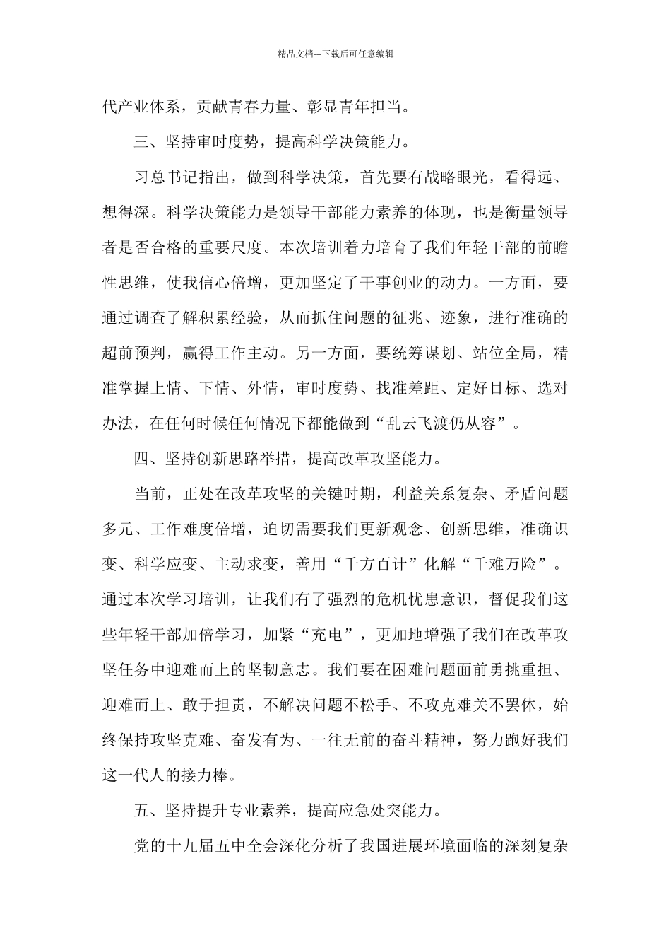 在全县优秀年轻干部培训班上的演讲材料_第3页