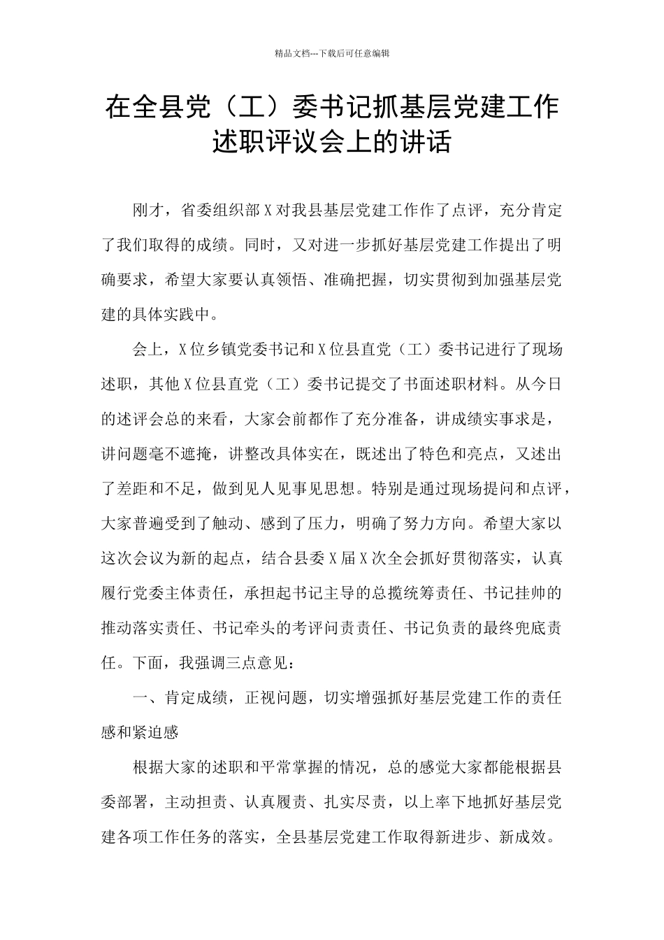 在全县党委书记抓基层党建工作述职评议会上的讲话_第1页