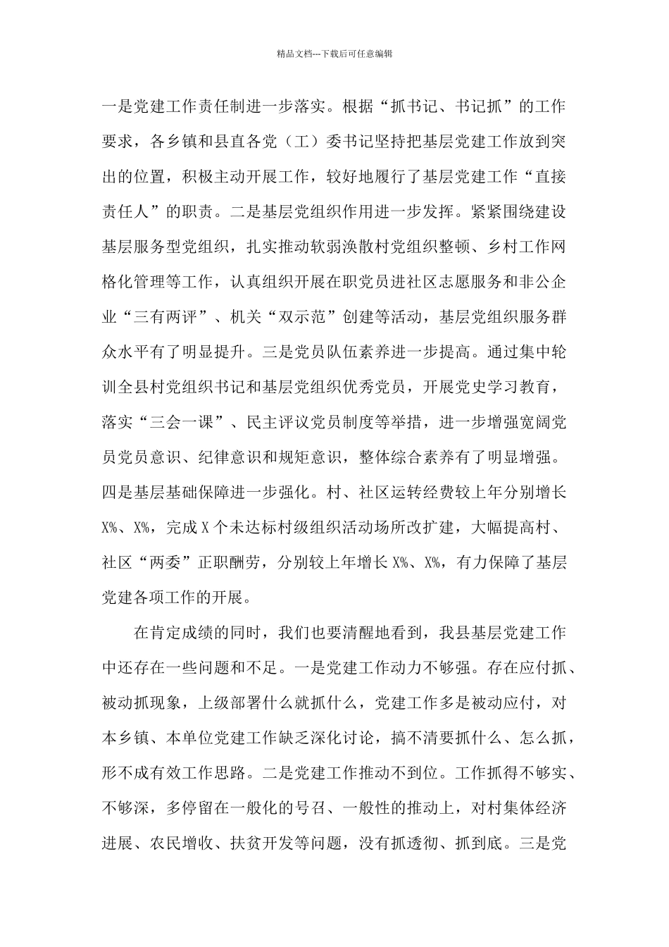 在全县党委书记抓基层党建工作述职评议会上的讲话_第2页