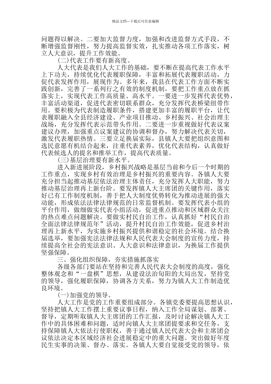 在全县2024年镇人大工作座谈会上的讲话材料_第2页