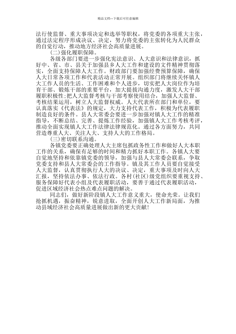 在全县2024年镇人大工作座谈会上的讲话材料_第3页