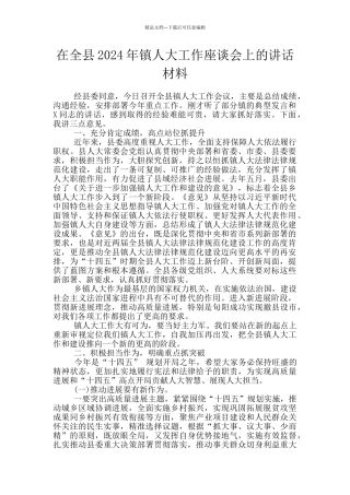 在全县2024年镇人大工作座谈会上的讲话材料