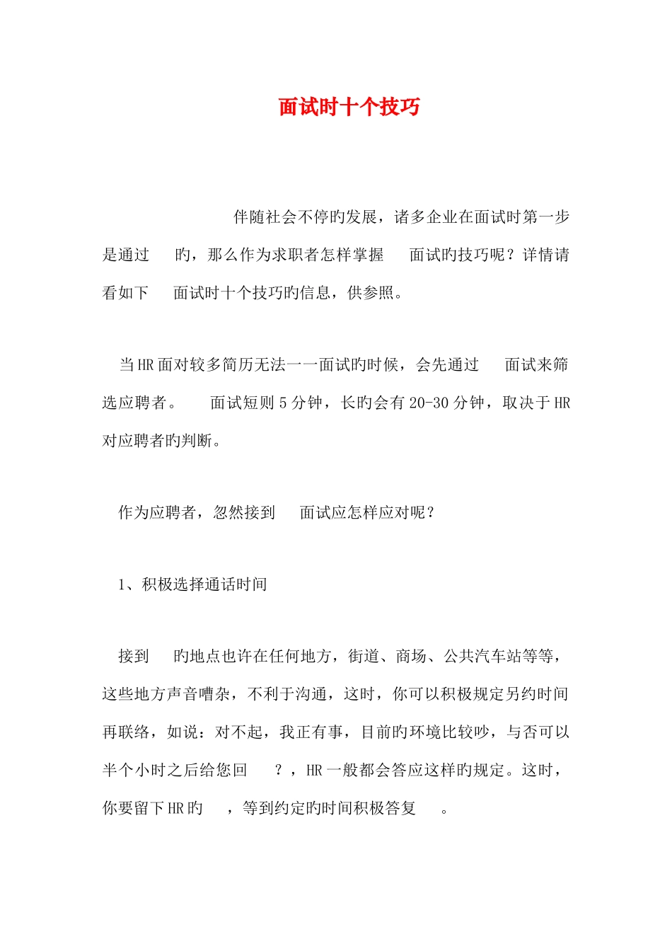 2025年电话面试时十个技巧_第1页