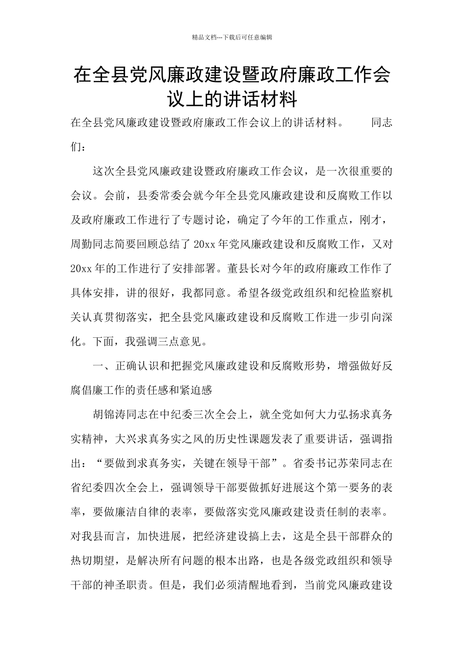 在全县党风廉政建设暨政府廉政工作会议上的讲话材料_第1页