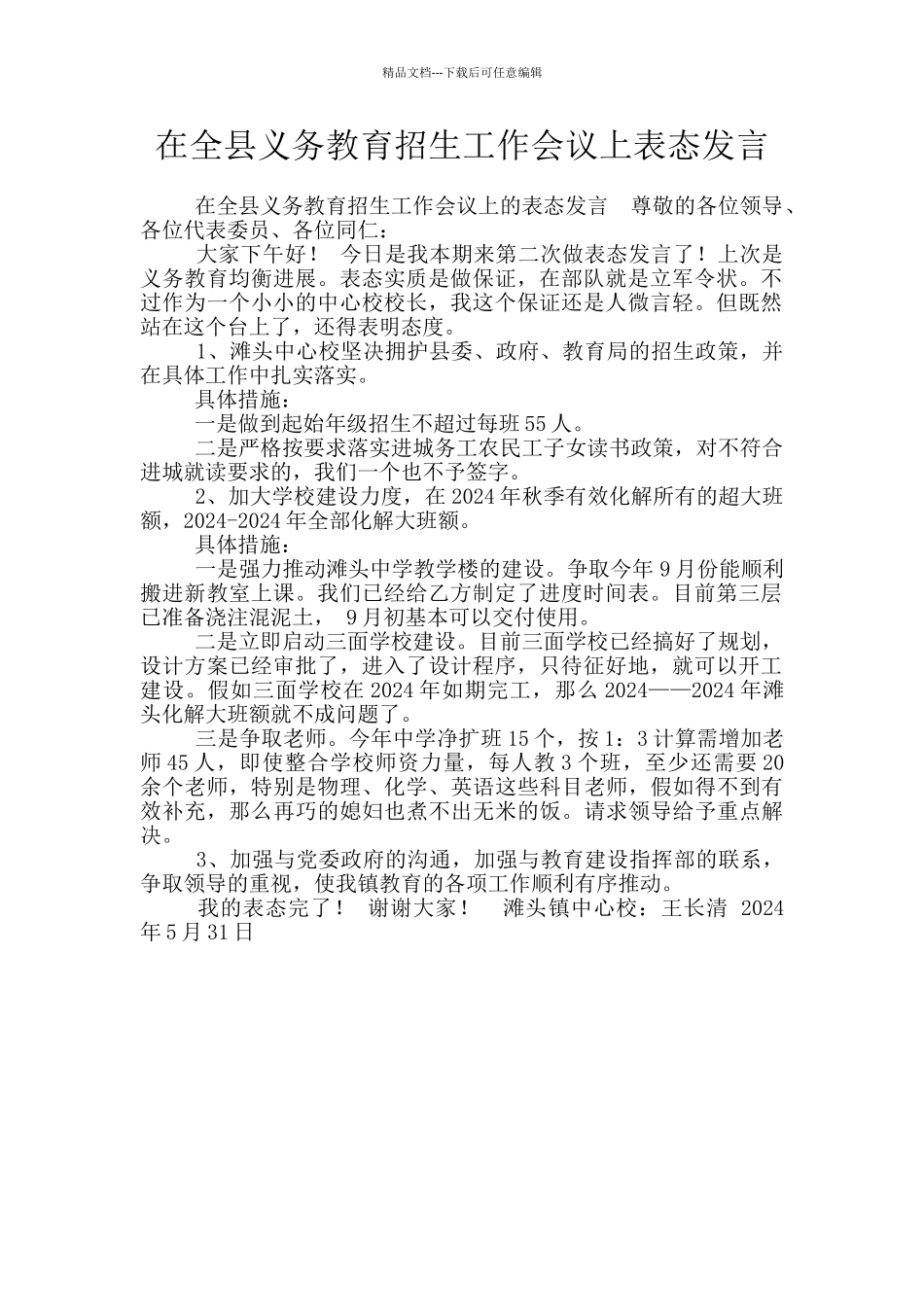 在全县义务教育招生工作会议上表态发言_第1页