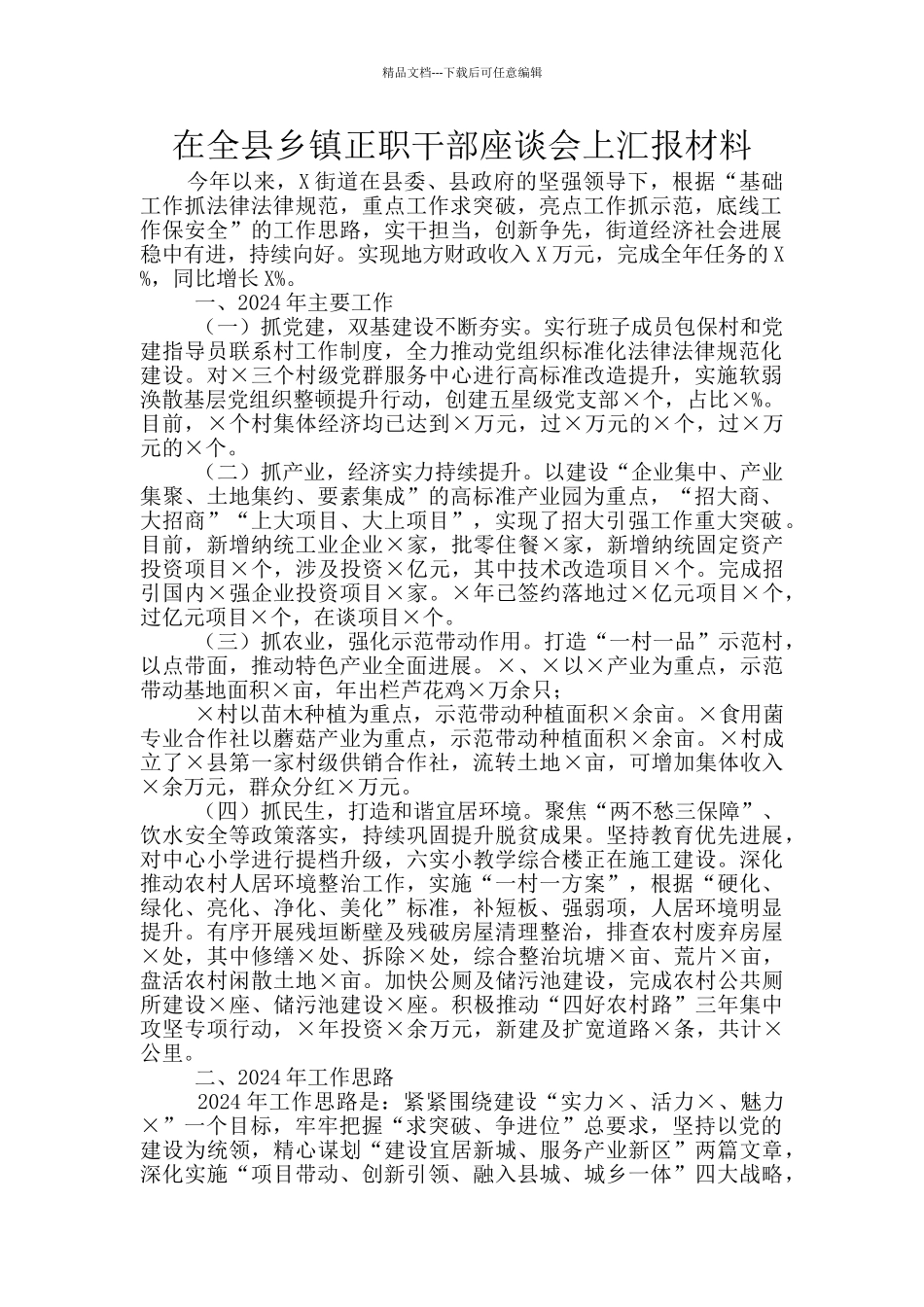 在全县乡镇正职干部座谈会上汇报材料_第1页