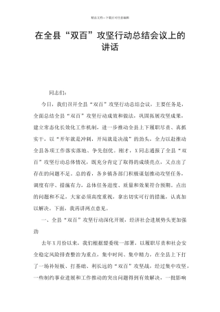 在全县“双百”攻坚行动总结会议上的讲话