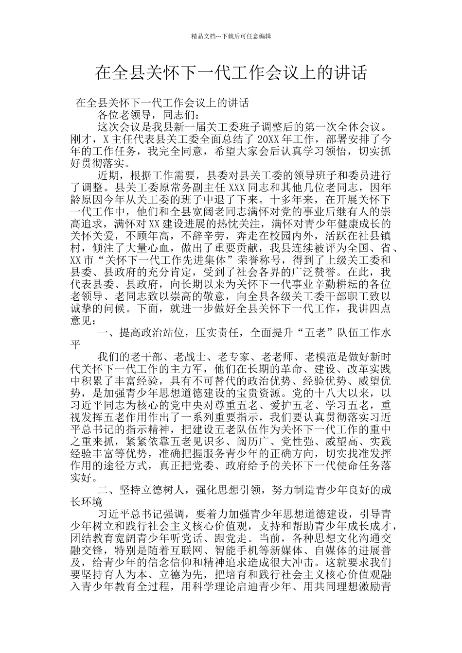 在全县关心下一代工作会议上的讲话_第1页