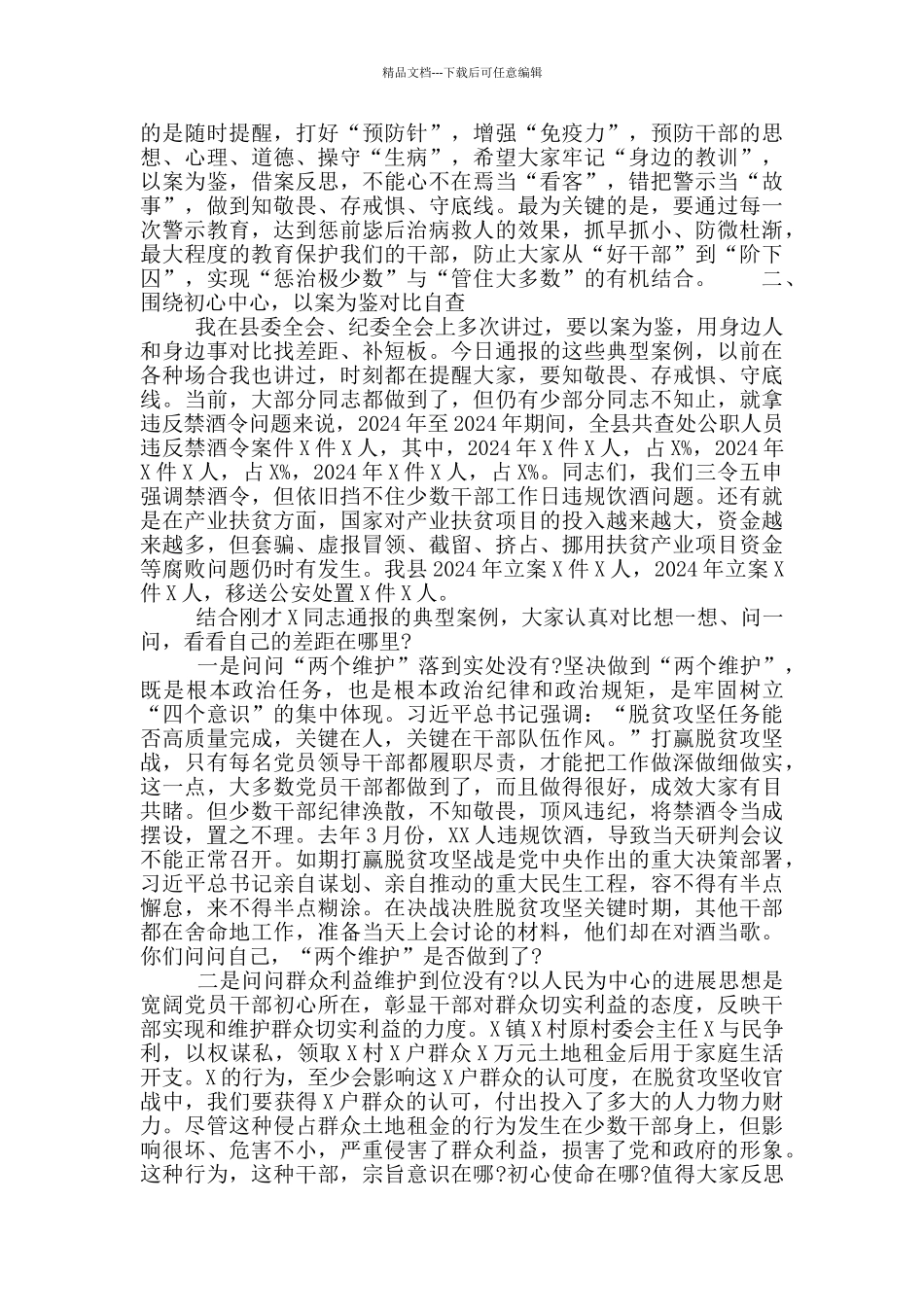 在全县党风廉政警示教育大会上的讲话材料精选2024_第2页