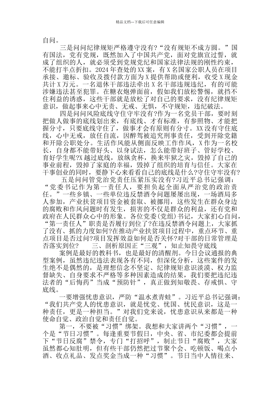 在全县党风廉政警示教育大会上的讲话材料精选2024_第3页