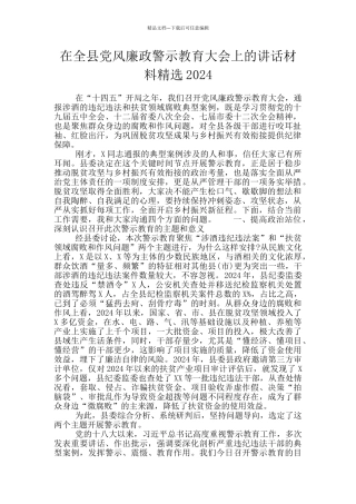 在全县党风廉政警示教育大会上的讲话材料精选2024