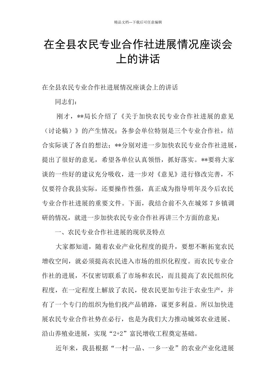 在全县农民专业合作社发展情况座谈会上的讲话_第1页