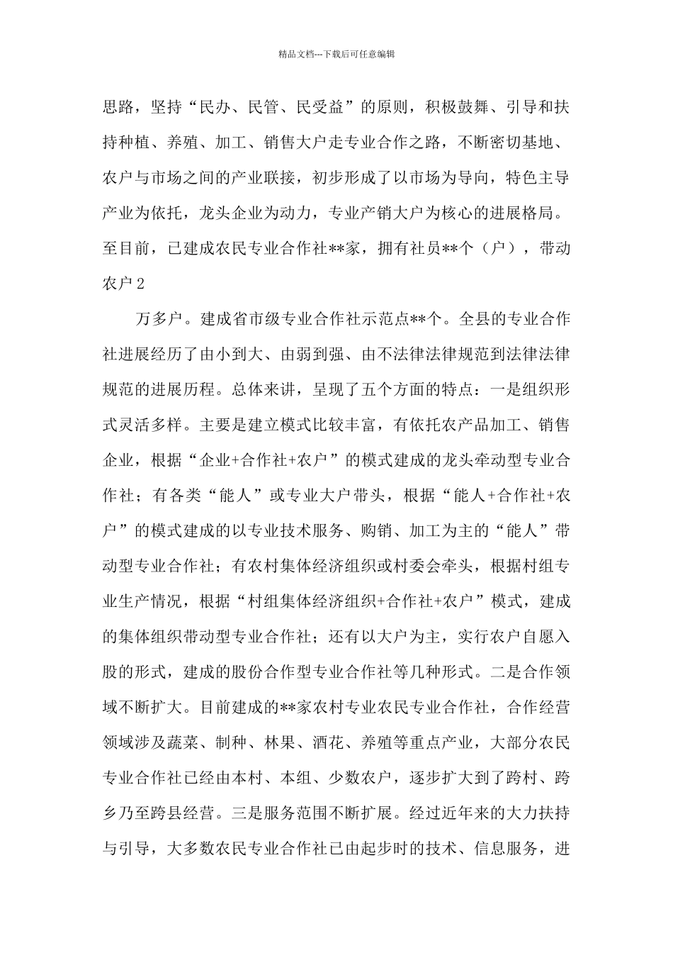 在全县农民专业合作社发展情况座谈会上的讲话_第2页