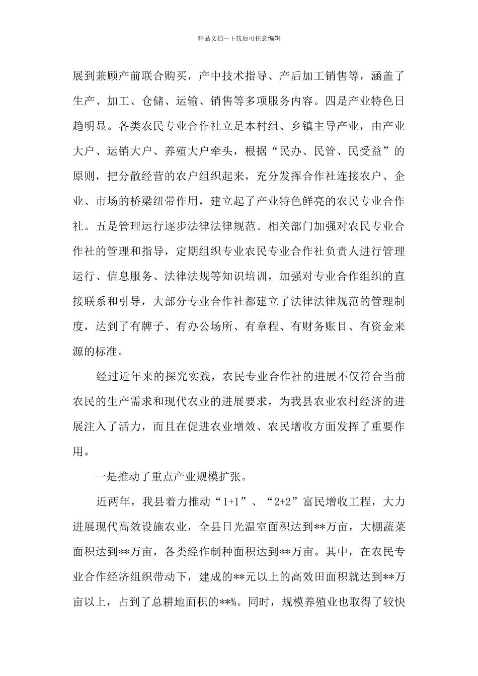 在全县农民专业合作社发展情况座谈会上的讲话_第3页