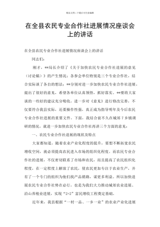 在全县农民专业合作社发展情况座谈会上的讲话