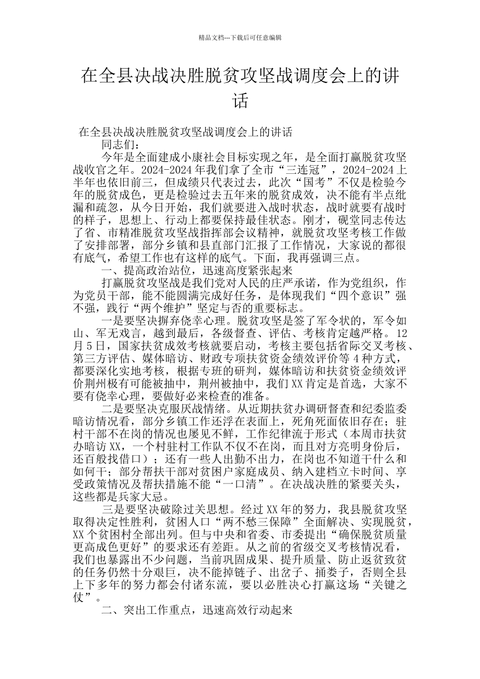 在全县决战决胜脱贫攻坚战调度会上的讲话_第1页