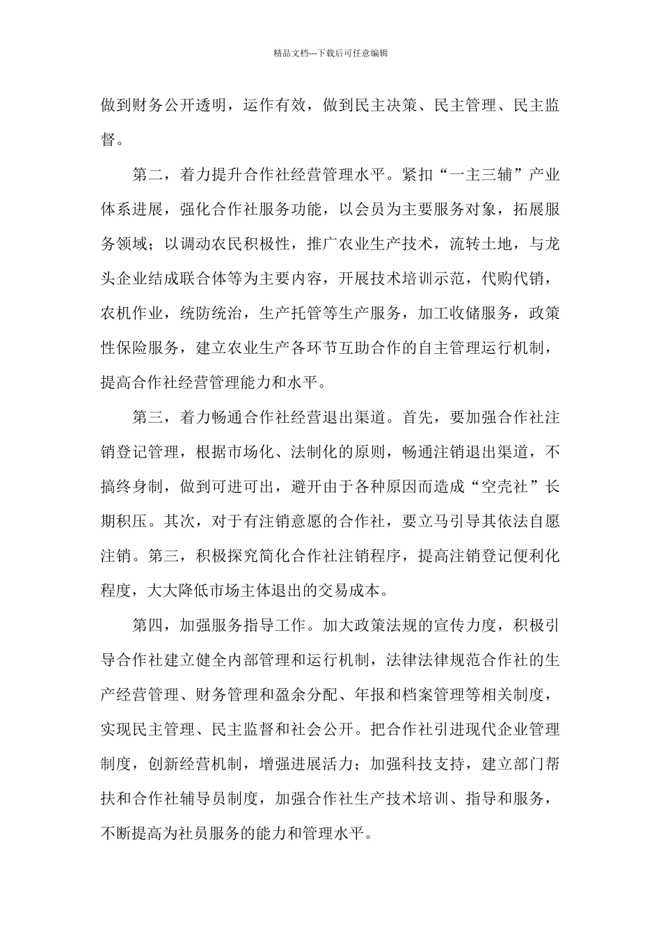在全县农民专业合作社警示教育大会上的讲话提纲_第3页
