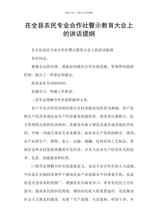 在全县农民专业合作社警示教育大会上的讲话提纲