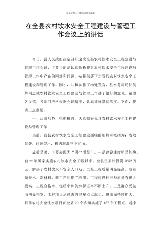 在全县农村饮水安全工程建设与管理工作会议上的讲话